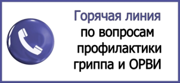 C 30 сентября по 11 октября 2024 года организована «горячая линия» по профилактике гриппа и ОРВИ C 30 сентября по 11 октября 2024 года организована «горячая линия» по профилактике гриппа и ОРВИ.